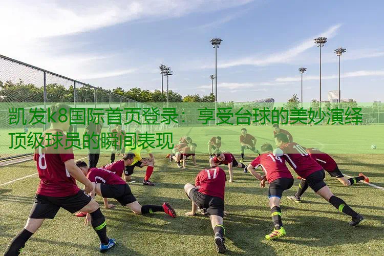 享受台球的美妙演绎 顶级球员的瞬间表现