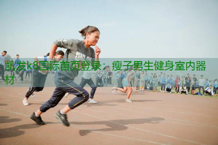 瘦子男生健身室内器材
