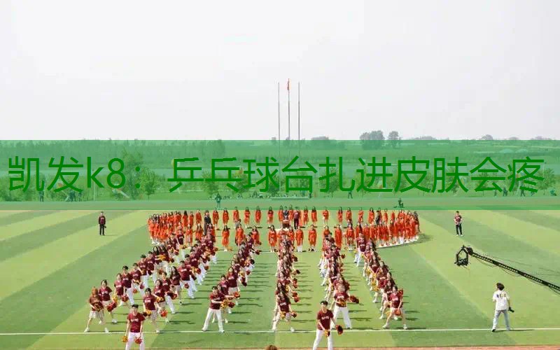 乒乓球台扎进皮肤会疼