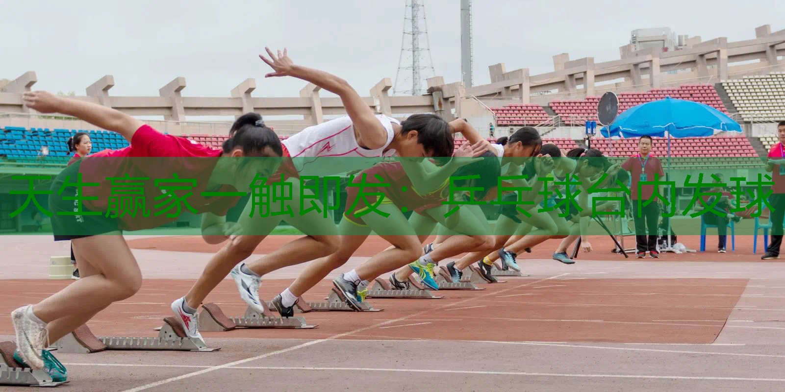 乒乓球台内发球