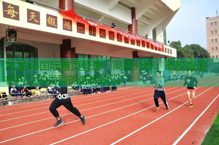 高度分析：塑胶跑道材料几种类型的选择建议！