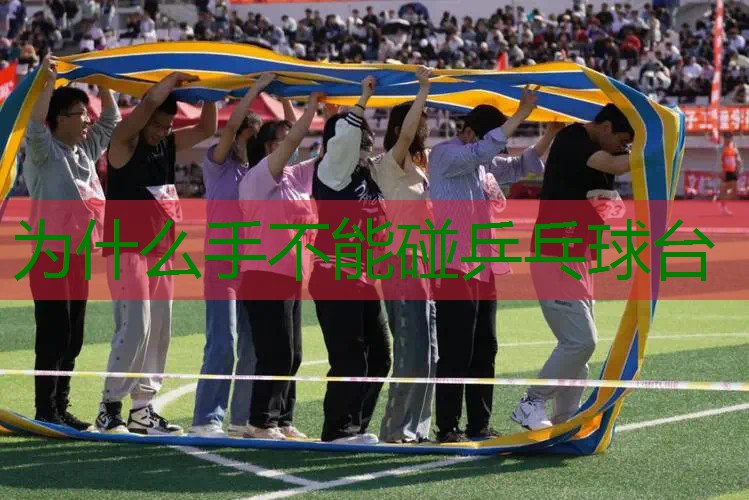 为什么手不能碰乒乓球台