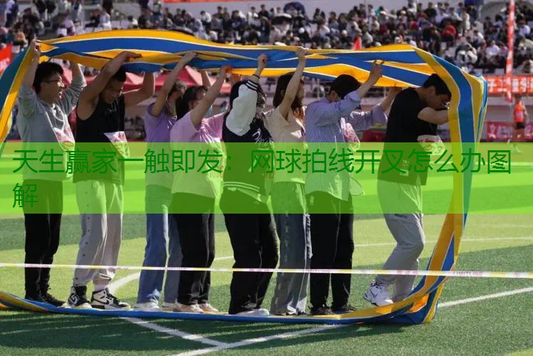 网球拍线开叉怎么办图解